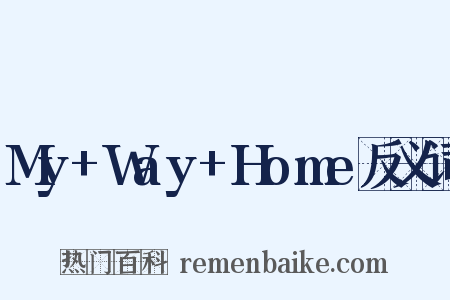 My+Way+Home反义词是什么意思的图片